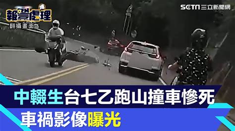 19歲中輟生台七乙跑山！衝對向撞休旅車慘死 車禍瞬間影像曝光｜三立新聞網 Youtube