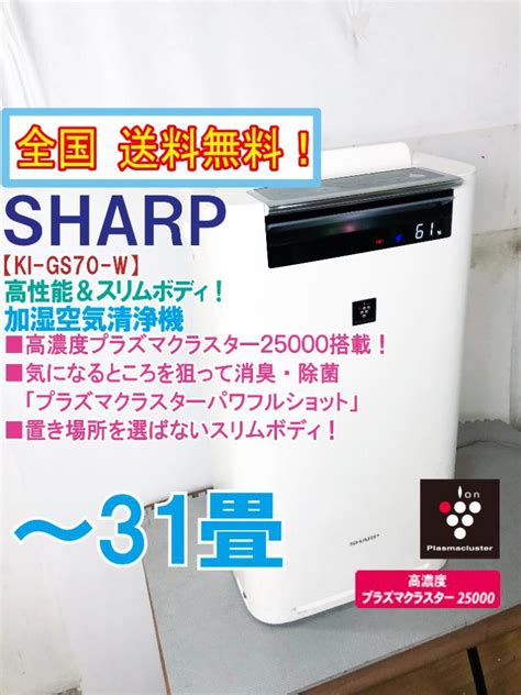 【やや傷や汚れあり】 全国送料無料★美品 中古★sharp 高濃度プラズマクラスター25000！～31畳加湿空気清浄機【ki Gs70 W