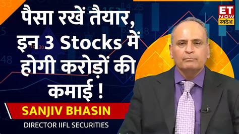 Sanjiv Bhasin क भरस Nifty जलद बनएग New High इन 3 दमदर Share म