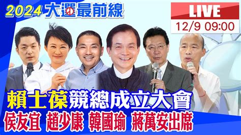 中天直播 LIVE賴士葆競總成立大會 侯友宜 趙少康 韓國瑜 蔣萬安出席20231209 中天新聞CtiNews YouTube