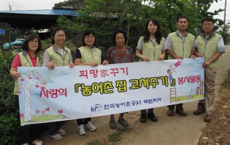 예산농어촌공사 사랑의 집 고쳐주기 봉사활동 펼쳐c뉴스041 충남지역 인터넷신문천안시 아산시 예산군 홍성군 당진시