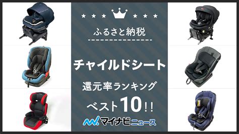 【2024年7月】ふるさと納税のチャイルドシート還元率ランキングベスト8！ マイナビニュースふるさと納税比較