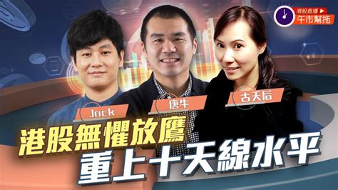 港股直播：午市幫拖｜唐牛、古天后｜港股無懼放鷹 重上十天線水平｜青島銀行大漲三成 帶動內銀板塊向上｜20221129｜bossmind Youtube