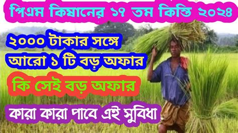 PM Kisan Samman Nidhi Yojana ঢকছ ১৭ তম কসতর টক 17 installment