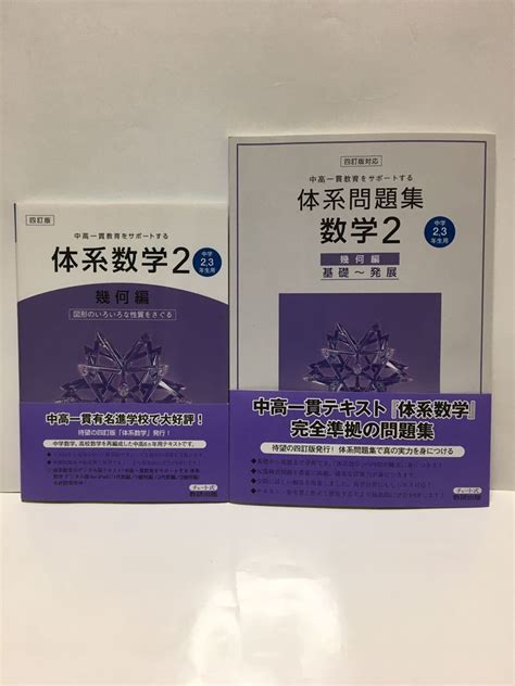 数研出版 チャート式 体系問題集 数学2 幾何編 体系数学 2 幾何編 2冊セット中学校｜売買されたオークション情報、yahooの商品情報