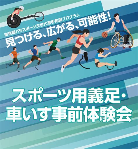 東京都 パラスポーツ次世代選手発掘プログラム