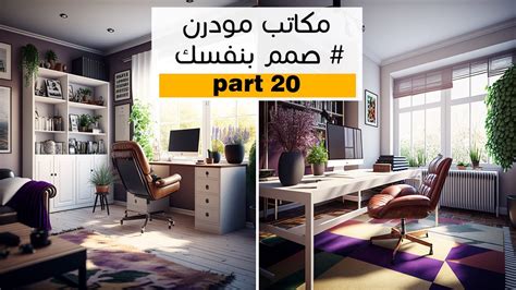 تصميم ديكور مكاتب مودرن بالذكاء الاصطناعي ميدجورني│ تصميم الديكور بضغطة