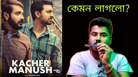 Kacher Manush Movie Review 🔥 Dev Prosenjit Chatterjee Isha Saha