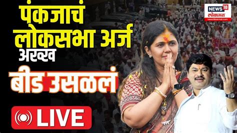 Pankaja Munde Sabha Live Beed Lok Sabha। Dhananjay Munde। Loksabha