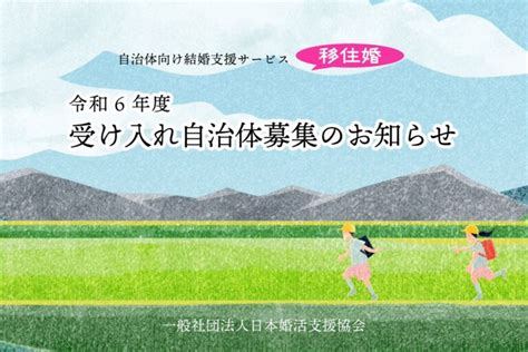 自治体向け結婚支援サービス『“婚活×移住” 移住婚プロジェクト』令和6年度、受け入れ自治体募集のお知らせ 一般社団法人 日本婚活支援協会