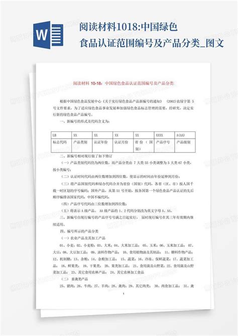 阅读材料10 18中国绿色食品认证范围编号及产品分类图文word模板下载编号qwaympxg熊猫办公