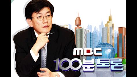 Mbc 100분토론 음악 Youtube