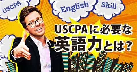 Uscpaに必要な英語力とは？ 英語力をプラスしてキャリアアップ！｜【マイナビ会計士】公認会計士の転職・求人