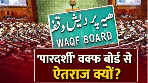 Waqf Board Bill पारदर्शी वक्फ बोर्ड से ऐतराज क्यों Breaking News