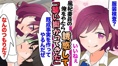 【漫画】校則違反を繰り返す問題児が風紀委員の俺を誘惑してくる→ある日、二人きりの部屋に閉じ込めて既成事実を作ろうとしてきたので Youtube