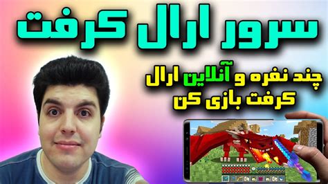 سرور ارال کرفت بساز و با دوستات آنلاین بازی کن Youtube