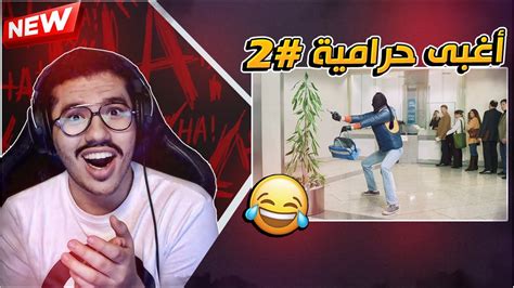 أغبي حرامية ممكن تشوفهم 😂🤦🏻‍♂️ 2 جلططططة 🤣 Youtube