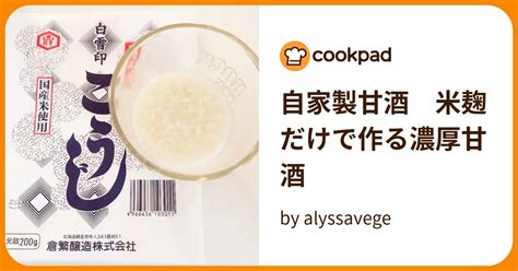 自家製甘酒 米麹だけで作る濃厚甘酒 By Alyssavege 【クックパッド】 簡単おいしいみんなのレシピが396万品