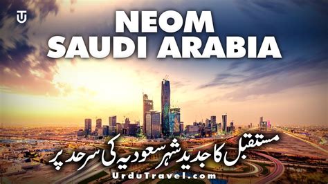 نیوم، دنیا کا مہنگا ترین شہر Neom Futuristic Smart City Tabuk Saudi