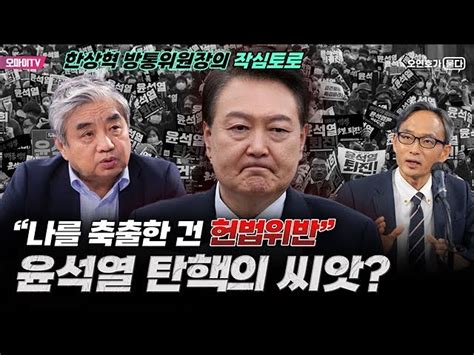 오연호가 묻다 윤석열 탄핵의 씨앗 “나를 축출한 건 헌법위반” 한상혁 방통위원장의 작심토로 오마이tv