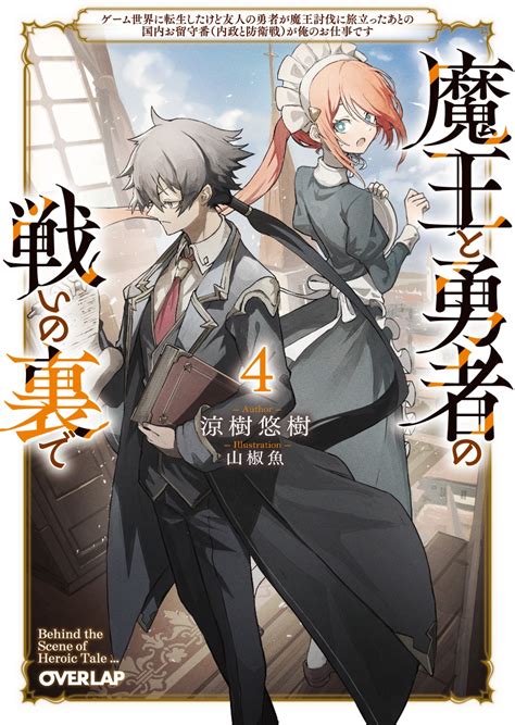 楽天ブックス 魔王と勇者の戦いの裏で 4 ～ゲーム世界に転生したけど友人の勇者が魔王討伐に旅立ったあとの国内お留守番（内政と防衛戦）が俺のお