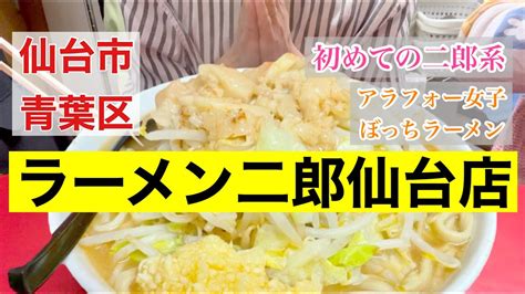 【二郎系ラーメン】初めてのラーメン二郎！！極太麺にやみつき！デザートはマックの新作！ 二郎系ラーメン ラーメン二郎 仙台グルメ Youtube