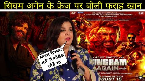 Farah Khan Reaction On Singham Again Craze 🔥 Singham 3 Teaser Release