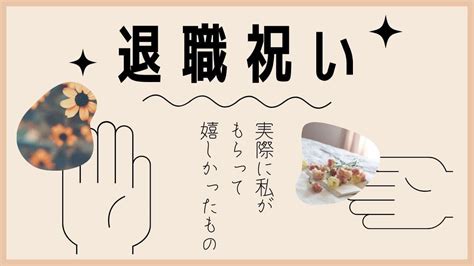 【退職祝い】プレゼントで嬉しかったものは？実際に会社を辞めた私のおすすめ｜ゆきみん通信