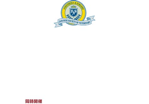 2022年度日本獣医麻酔外科学会学術集会 同時開催日本獣医内視鏡外科研究会オンライン学術集会