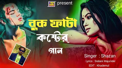 বক ফট কষটর গন Buk Fata Koster Gann New Bangla Sad song