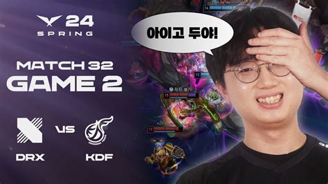 아이고 Du야 DRX vs KDF 게임2 하이라이트 02 14 2024 LCK 스프링 스플릿 YouTube