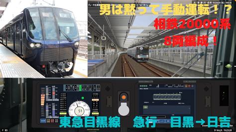 【bve5】相鉄20000系で東急目黒線の急行を手動運転した Youtube