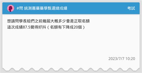 問 統測嘉藥藥學甄選總成績 考試板 Dcard