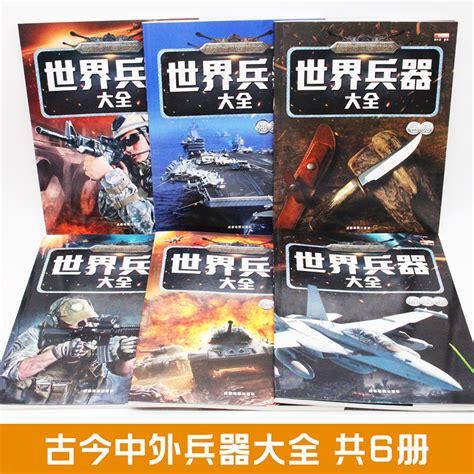 全套6册世界兵器大百科全书冷兵器儿童军事装备书籍霸王武器轻大全现代手枪械大炮飞机舰船导弹小学生三四五六年级课外阅读书 虎窝淘