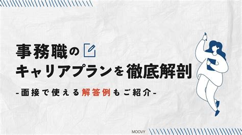 事務職のキャリアプランを徹底解説！面接で使える解答例もご紹介 転職・就職をお考えの方へmoovyの採用動画のご紹介