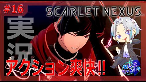 【スカーレットネクサス】16 ユイトの脳に異常！？記憶喪失に戦闘不能ってヤバくないか！？超爽快アクション！楽しみながら実況プレイ