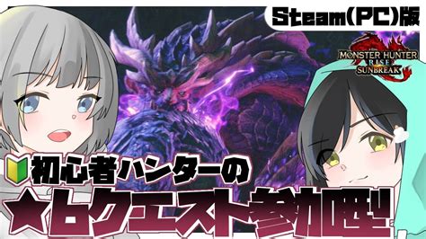 【モンハンライズ】超初心者ハンターのおにちゃんと参加型！？初見さん大歓迎♪★6クエストで一緒に一狩りしよ！【モンスターハンターライズサン