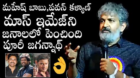 SS Rajamouli Great Words About Puri Jagannadh Pawan Kalyan Mahesh