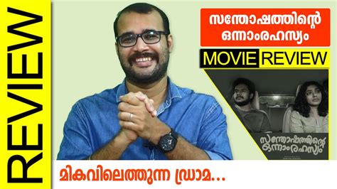 Santhoshathinte Onnam Rahasyam Malayalam Movie Review By Sudhish