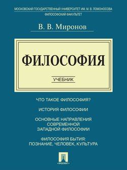 Книга "Философия. Учебник" - Миронов Владимир Васильевич скачать ...