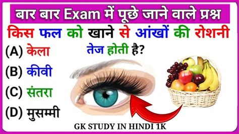 किस फल को खाने से आंखों की रोशनी तेज होती है Gk Question And Answer