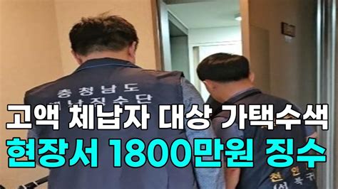 천안tv 뉴스 고액 체납자 대상 가택수색현장서 1800만원 징수 Youtube