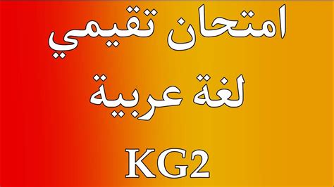 امتحان تقيمي لغة عربية Kg2 امتحان لغة عربية كيجي ٢ Youtube