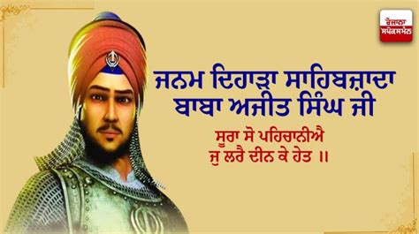 ਜਨਮ ਦਿਹਾੜਾ ਸਾਹਿਬਜ਼ਾਦਾ ਬਾਬਾ ਅਜੀਤ ਸਿੰਘ ਜੀ ਸੂਰਾ ਸੋ ਪਹਿਚਾਨੀਐ ਜੁ ਲਰੈ ਦੀਨ ਕੇ