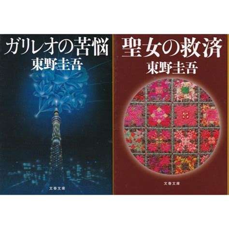 ガリレオの苦悩 聖女の救済 東野圭吾の2冊セット Hsk8517tb Store 通販 Yahooショッピング