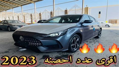 ام جي جي تي MG GT 2023 LUX لكجري فل كامل ماهي اكبر ولا اصغر لكن الاقوى