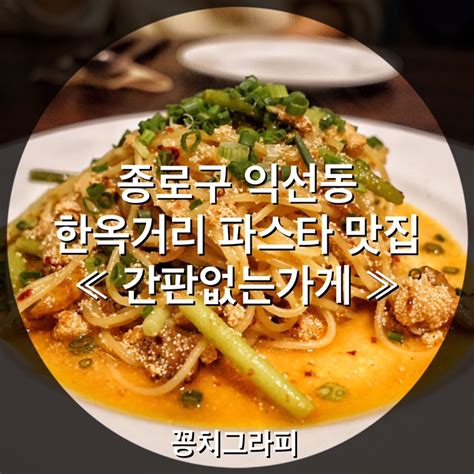 종로3가역 익선동 파스타 맛집 간판없는가게 에 다녀왔어요~ 한옥거리 데이트 네이버 블로그