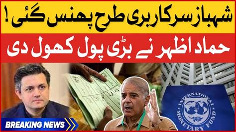 Hammad Azhar Shocking Revelation Shehbaz Govt Trapped Pak IMF