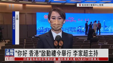 记者连线｜“你好 香港”启动礼在香港会展中心举行凤凰网视频凤凰网