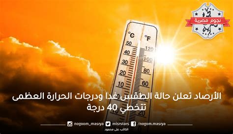 الأرصاد تعلن حالة الطقس غدا ودرجات الحرارة العظمى تتخطي 40 درجة